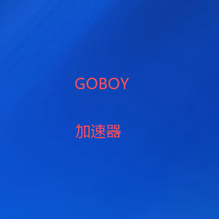 GOBOY翻墙软件