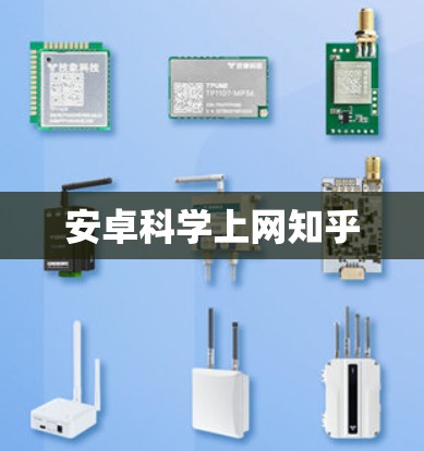安卓科学上网知乎