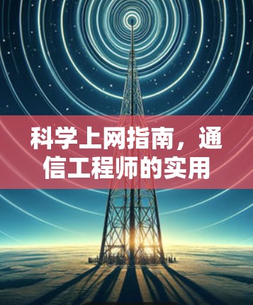 科学上网指南，通信工程师的实用建议