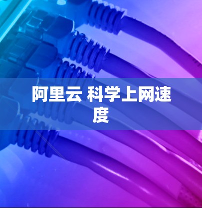 阿里云 科学上网速度