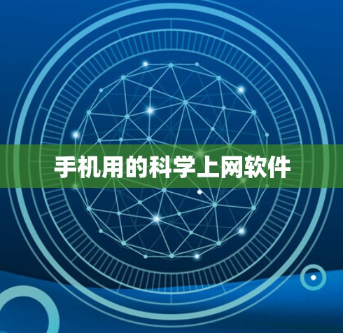 手机用的科学上网软件