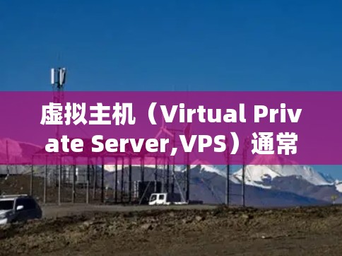 虚拟主机（Virtual Private Server,VPS）通常用于托管网站或应用程序，但也可以配置为科学上网的工具（如VPN或代理服务器）以下是利用虚拟主机科学上网的常见方法及注意事项
