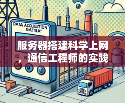 服务器搭建科学上网，通信工程师的实践指南
