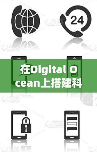 在Digital Ocean上搭建科学上网服务（如VPN或代理）需要以下步骤。请注意，遵守当地法律法规及服务商的使用政策非常重要，以下内容仅供技术参考