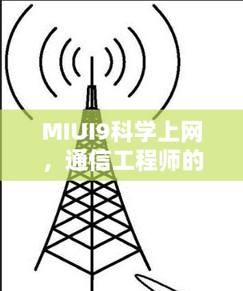 MIUI9科学上网，通信工程师的实用指南