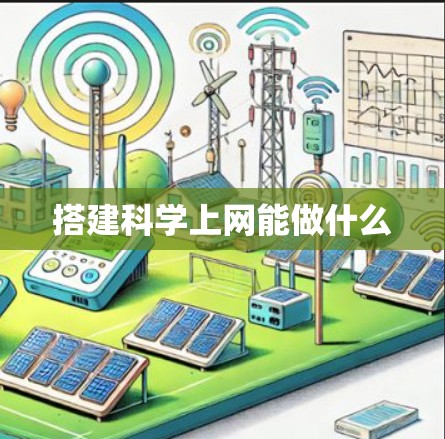 搭建科学上网能做什么