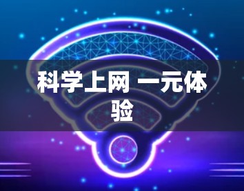 科学上网 一元体验