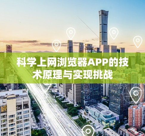 科学上网浏览器APP的技术原理与实现挑战