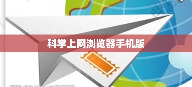 科学上网浏览器手机版